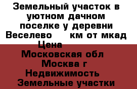 Земельный участок в уютном дачном поселке у деревни Веселево, 85 км от мкад. › Цена ­ 200 000 - Московская обл., Москва г. Недвижимость » Земельные участки продажа   . Московская обл.